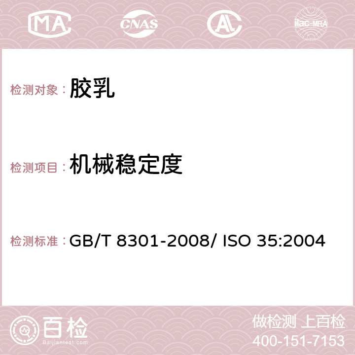 机械稳定度 浓缩天然胶乳机械稳定度的测定 GB/T 8301-2008/ ISO 35:2004