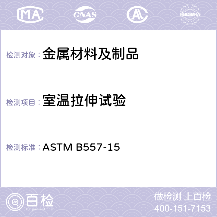 室温拉伸试验 锻制和铸造铝及镁合金制品拉力试验方法 ASTM B557-15