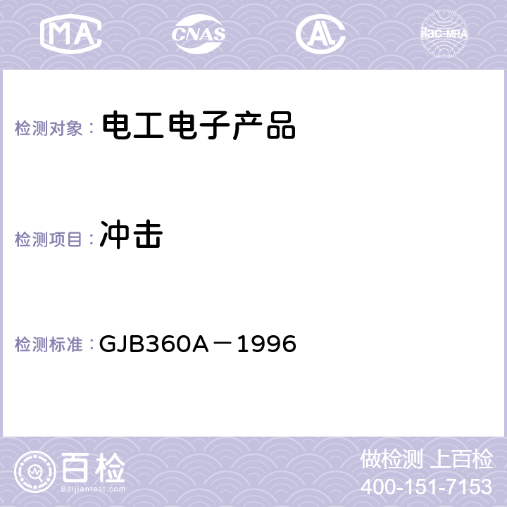 冲击 电子及电气元件试验方法 GJB360A－1996 方法213