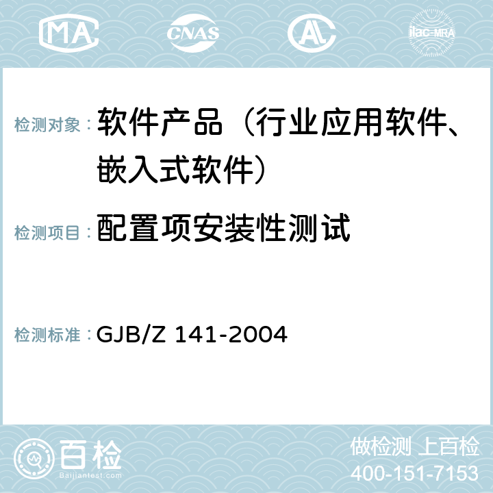 配置项安装性测试 GJB/Z 141-2004 军用软件测试指南  7.4.20