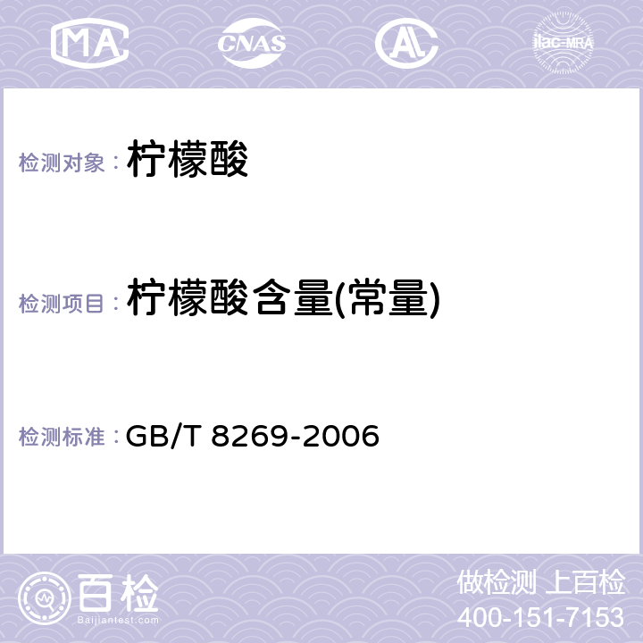 柠檬酸含量(常量) 柠檬酸 GB/T 8269-2006 6.3