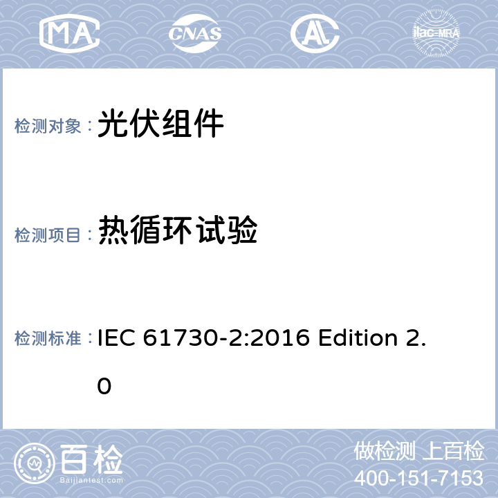 热循环试验 光伏组件安全认证.第2部分：试验要求 IEC 61730-2:2016 Edition 2.0 10.28