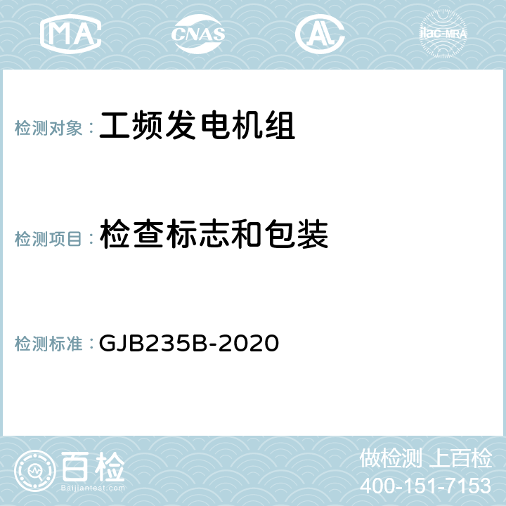 检查标志和包装 军用交流移动电站通用规范 GJB235B-2020 3.18；5.1