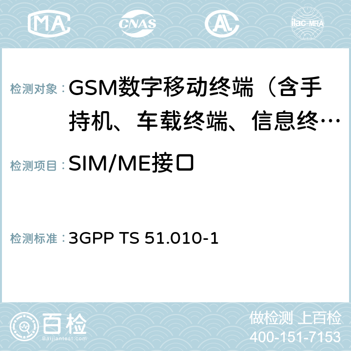 SIM/ME接口 《3GPP；GSM/EDGE 无线接入网络数字蜂窝通信系统（阶段2+）；移动台一致性规范；第一部分：一致性要求》 3GPP TS 51.010-1 27