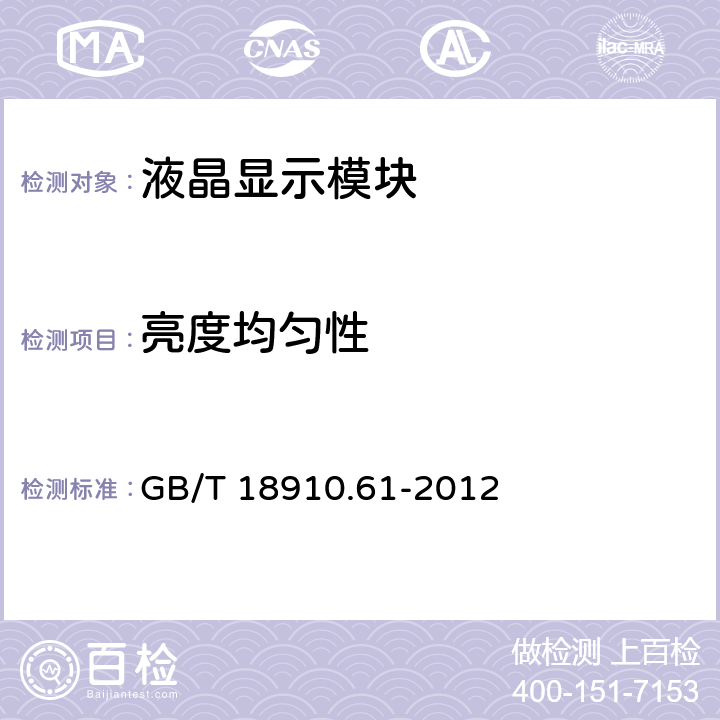 亮度均匀性 液晶显示器件第6-1部分:液晶显示器件测试方法 光电参数 GB/T 18910.61-2012 5.1