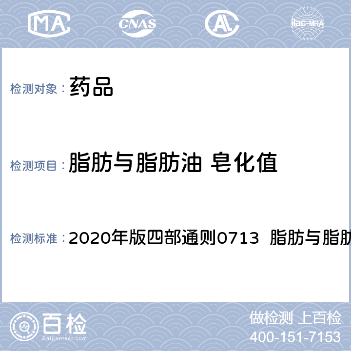 脂肪与脂肪油 皂化值 中华人民共和国药典 2020年版四部通则0713 脂肪与脂肪油测定法