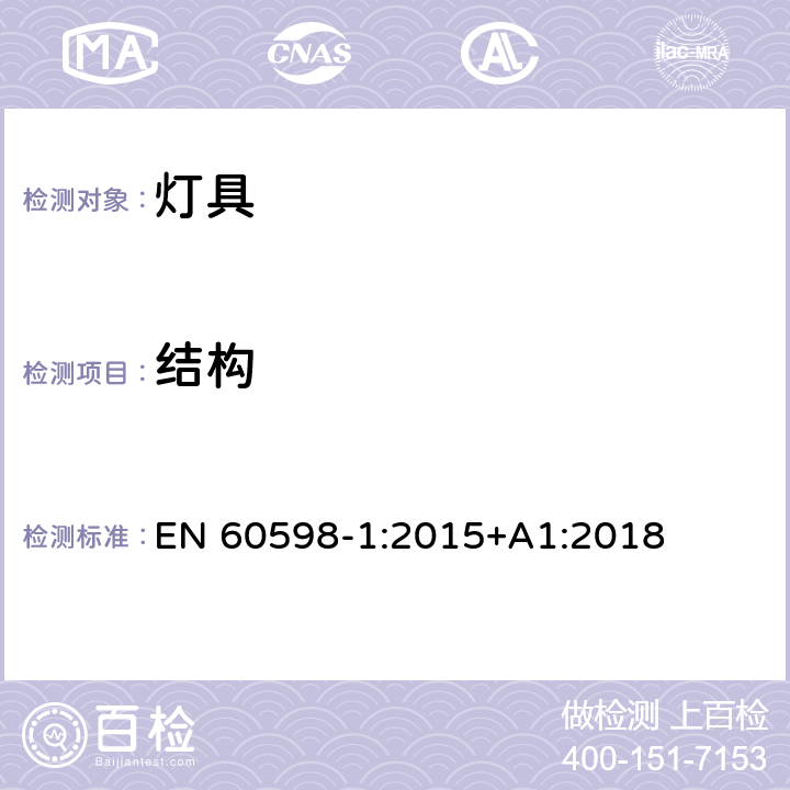 结构 灯具 第1部分: 一般要求与试验 EN 60598-1:2015+A1:2018 4