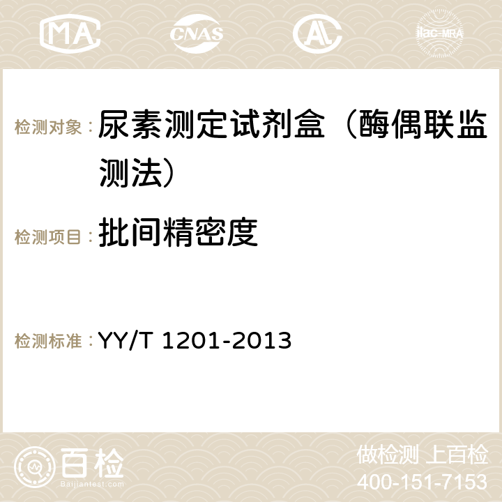 批间精密度 尿素测定试剂盒（酶偶联监测法） YY/T 1201-2013 4.7.2