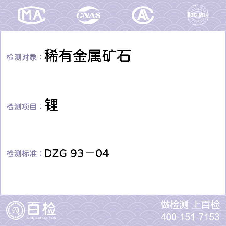 锂 岩石和矿石分析规程 稀有金属矿中稀有元素分析规程 三 锂、铷和铯 （一）火焰分光光度法测定锂量 DZG 93－04 -3-1