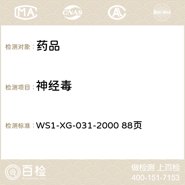 神经毒 《国家药品监督管理局国家药品标准化学药品地方标准上升国家标准》第十六册 WS1-XG-031-2000 88页