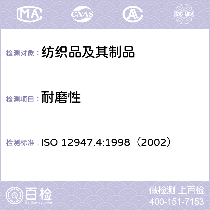 耐磨性 纺织品 用马丁代尔法对织物抗磨损性的测定 第4部分：外观变化的评定 ISO 12947.4:1998（2002）