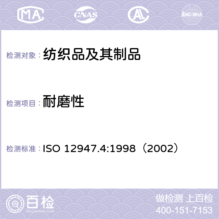 耐磨性 ISO 12947.4:1998（2002） 纺织品 用马丁代尔法对织物抗磨损性的测定 第4部分：外观变化的评定 