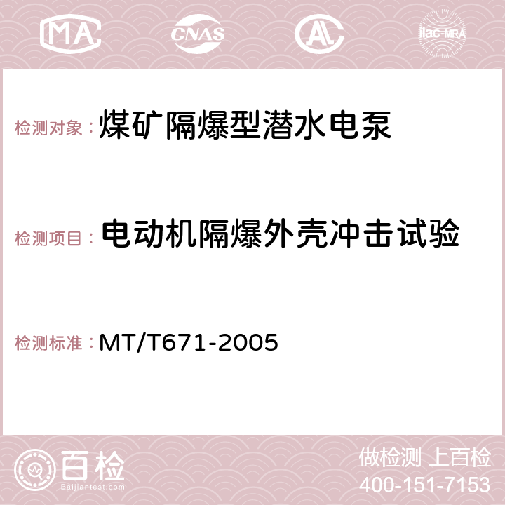 电动机隔爆外壳冲击试验 MT/T 671-2005 煤矿用隔爆型潜水电泵