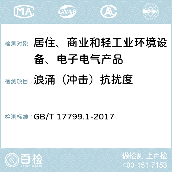 浪涌（冲击）抗扰度 电磁兼容 通用标准 居住、商业和轻工业环境中的抗扰度 GB/T 17799.1-2017 8