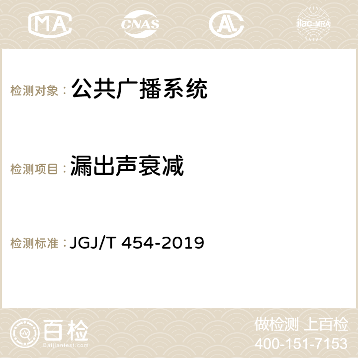 漏出声衰减 《智能建筑工程质量检测标准》 JGJ/T 454-2019 12.3.1
12.5.4
12.5.7