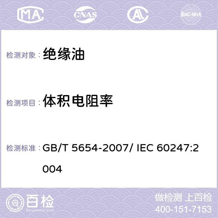 体积电阻率 液体绝缘材料相对电容率、介质损耗因数和直流电阻率的测量 GB/T 5654-2007/ IEC 60247:2004 /第 14 条款