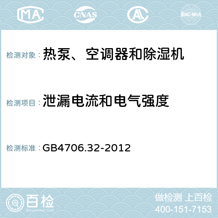 泄漏电流和电气强度 家用和类似用途电器的安全 热泵、空调器和除湿机的特殊要求 GB4706.32-2012 Cl.16