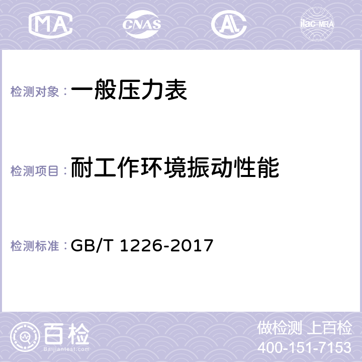 耐工作环境振动性能 一般压力表 GB/T 1226-2017 6.14