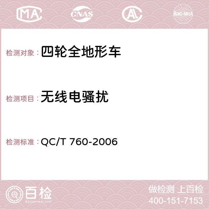 无线电骚扰 四轮全地形车通用技术条件 QC/T 760-2006 4.3.6，5.3.6
