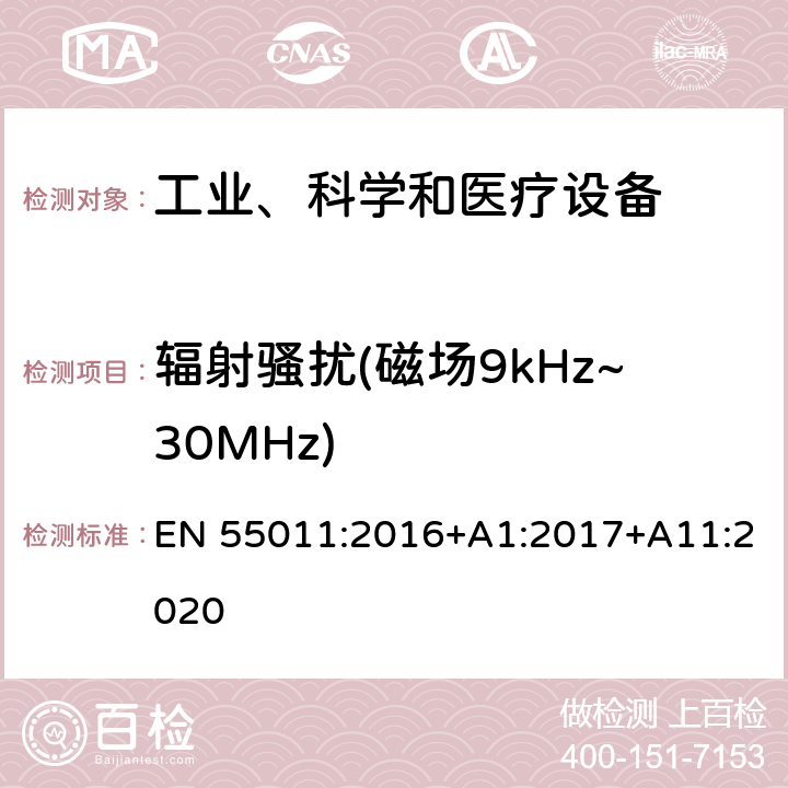 辐射骚扰(磁场9kHz~30MHz) 工业、科学和医疗(ISM)射频设备 骚扰特性 限值和测量方法 EN 55011:2016+A1:2017+A11:2020 6