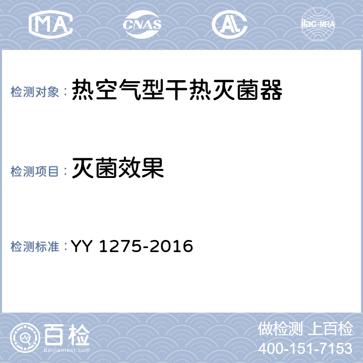 灭菌效果 热空气型干热灭菌器 YY 1275-2016 6.17