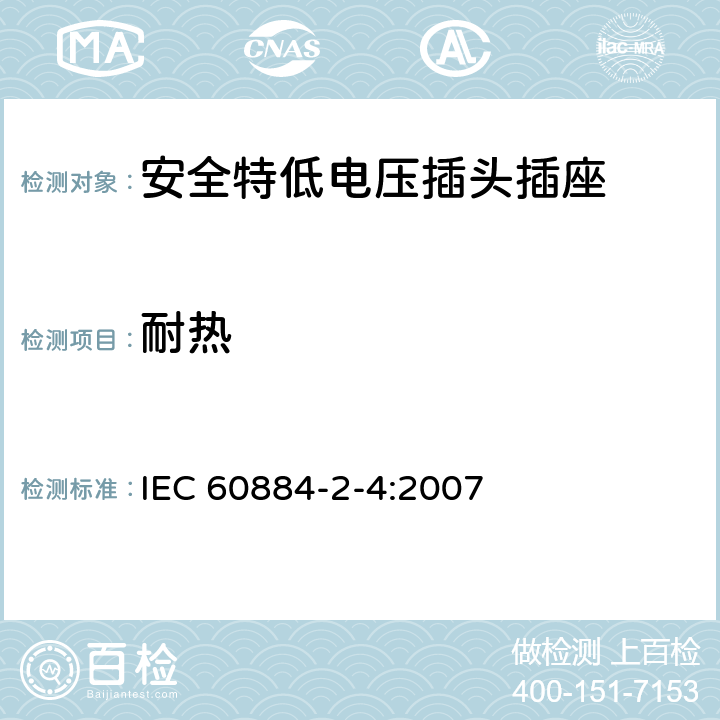 耐热 家用和类似用途插头插座 第2-4部分：安全特低电压(SELV)插头插座的特殊要求 IEC 60884-2-4:2007 25