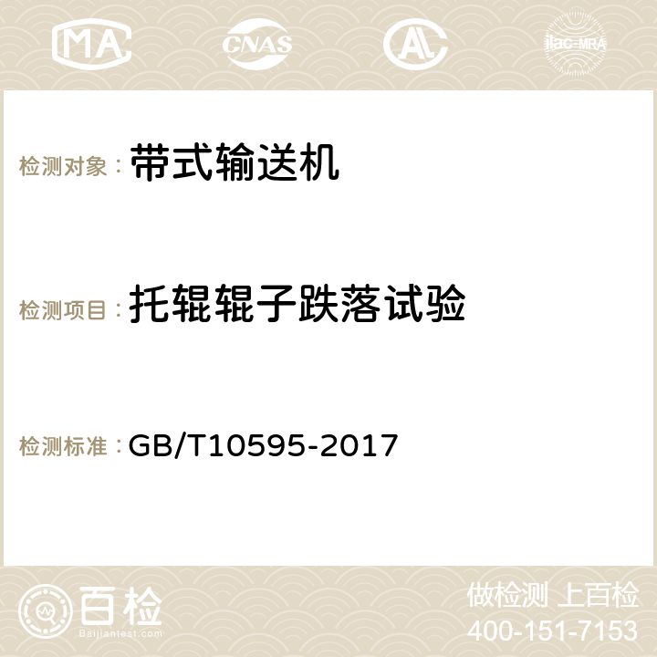 托辊辊子跌落试验 带式输送机 GB/T10595-2017 4.7.7