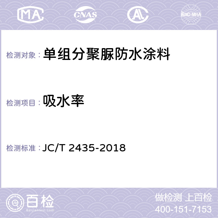 吸水率 单组分聚脲防水涂料 JC/T 2435-2018 7.16
