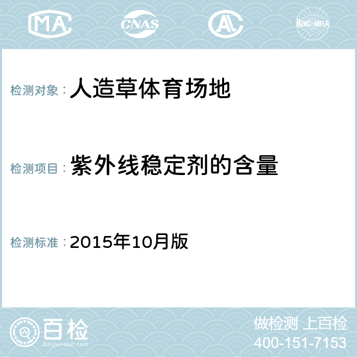 紫外线稳定剂的含量 FIFA足球人造草质量计划 测试方法手册 2015年10月版 26