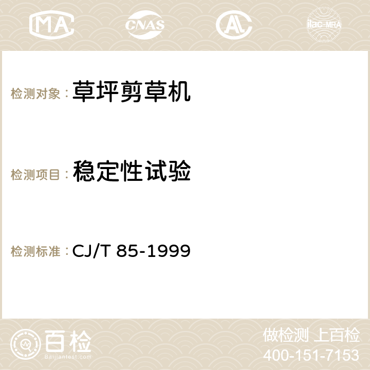 稳定性试验 草坪剪草机 CJ/T 85-1999 6.3.3
