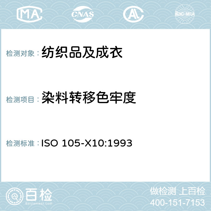 染料转移色牢度 纺织品上颜色迁移入聚氯乙烯涂层的测定 ISO 105-X10:1993