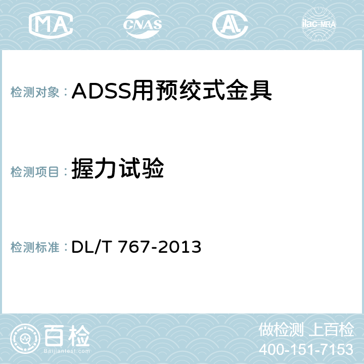 握力试验 介质自承式光缆（ADSS）用预绞式金具 技术条件和试验方法 DL/T 767-2013 7.3.1