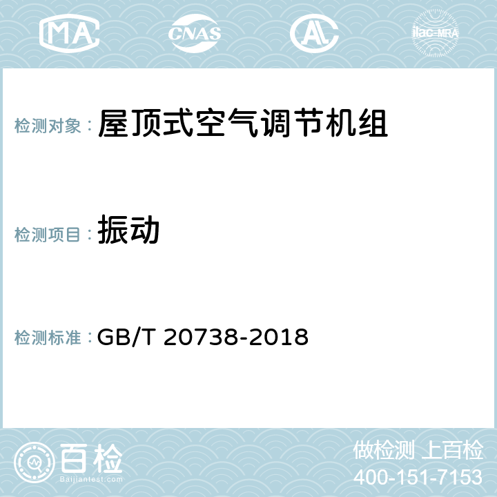 振动 屋顶式空气调节机组 GB/T 20738-2018 第5.1.12和6.3.19条