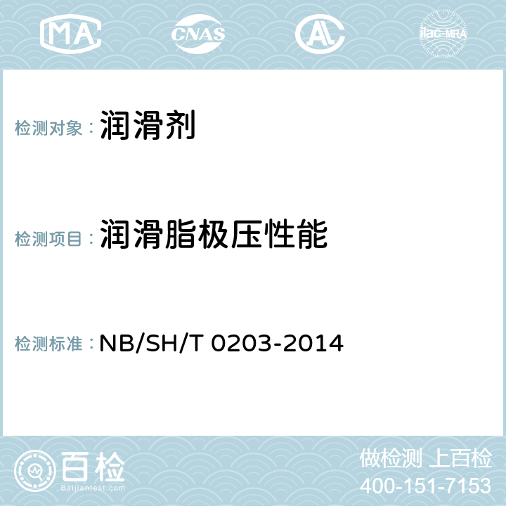 润滑脂极压性能 润滑脂承载能力的测定 梯姆肯法 NB/SH/T 0203-2014