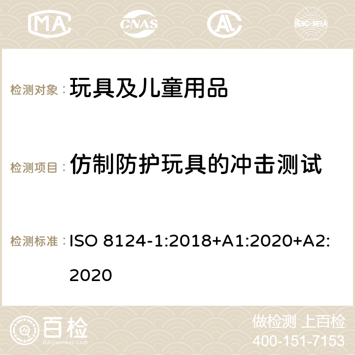 仿制防护玩具的冲击测试 玩具安全-第1部分：安全方面相关的机械与物理性能 ISO 8124-1:2018+A1:2020+A2:2020 5.14