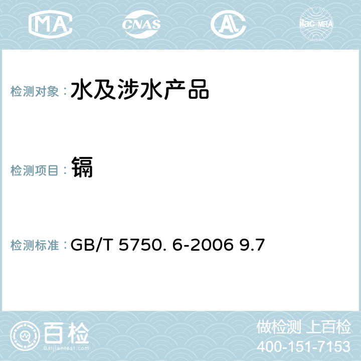 镉 生活饮用水卫生规范 卫法监发[2001]161号 2001年6月附件3 生活饮用水标准检验方法 金属指标GB/T 5750. 6-2006 9.7 电感耦合等离子体质谱法