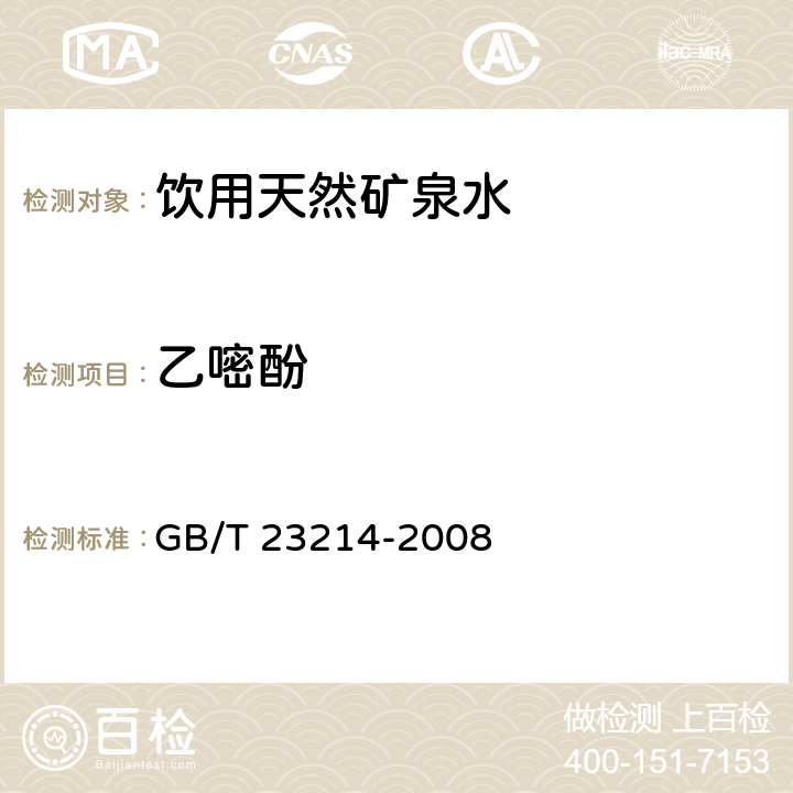 乙嘧酚 饮用水中450种农药及相关化学品残留量的测定 液相色谱-串联质谱法 GB/T 23214-2008