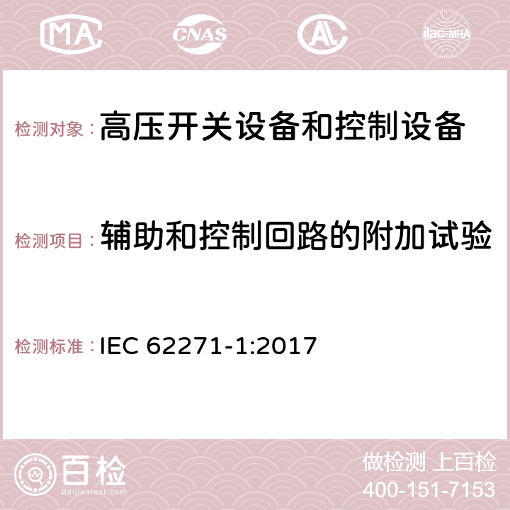 辅助和控制回路的附加试验 高压开关设备和控制设备第1部分：交流开关设备和控制设备的通用规范 IEC 62271-1:2017 7.10