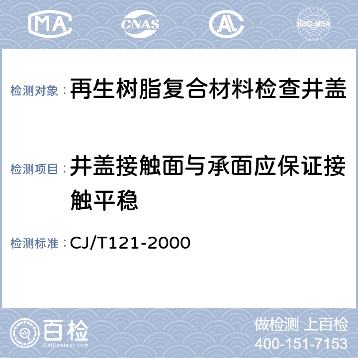 井盖接触面与承面应保证接触平稳 再生树脂复合材料检查井盖 CJ/T121-2000 5.9