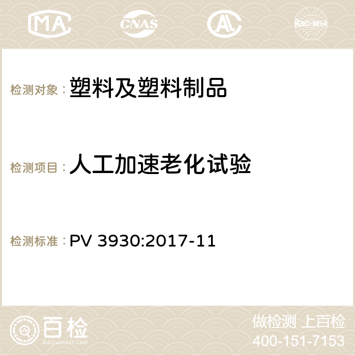 人工加速老化试验 非金属材料在湿热气候条件下的耐候性试验方法（外部） PV 3930:2017-11