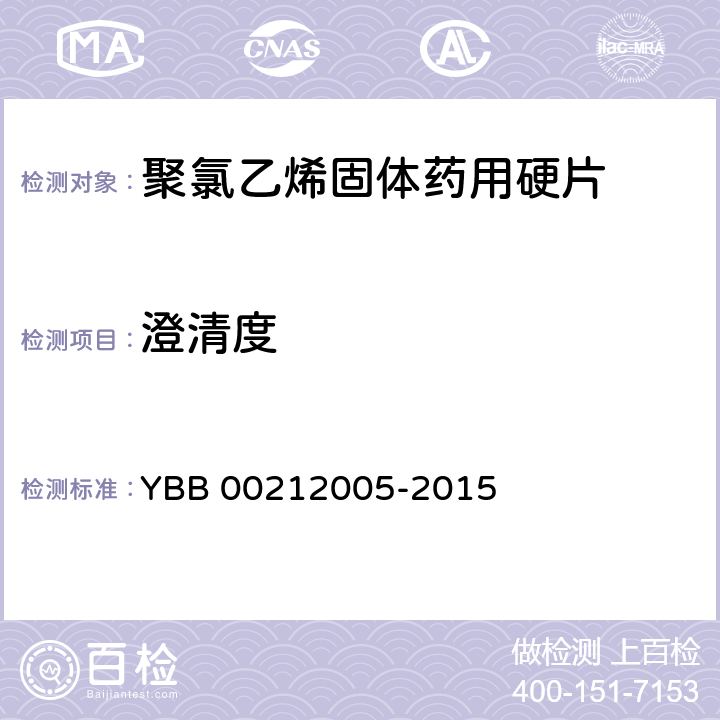 澄清度 聚氯乙烯固体药用硬片 YBB 00212005-2015