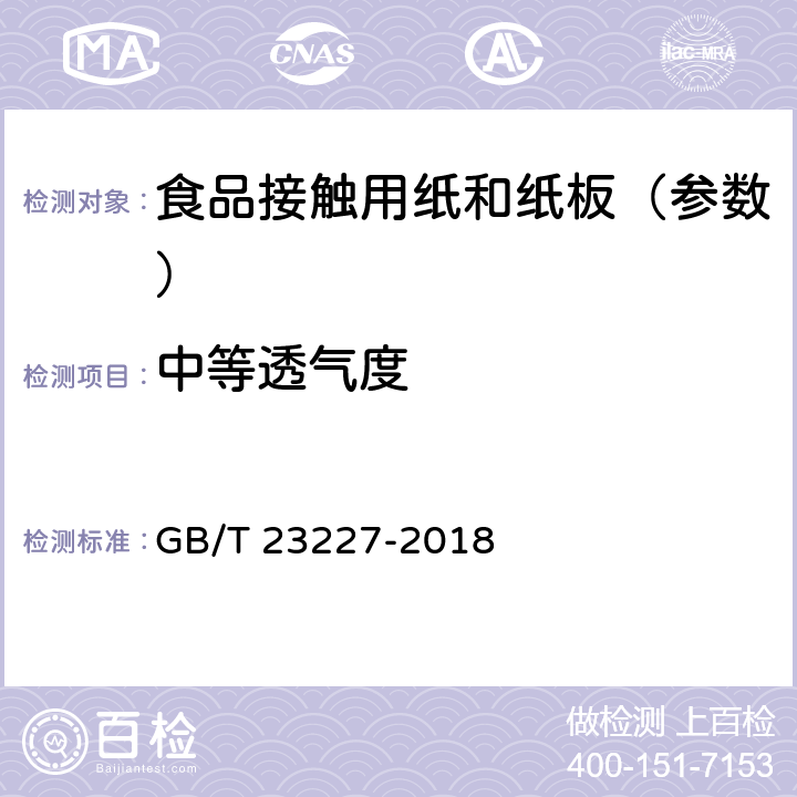 中等透气度 《卷烟纸、成形纸、接装纸及具有定向透气带的材料 透气度的测定》 GB/T 23227-2018