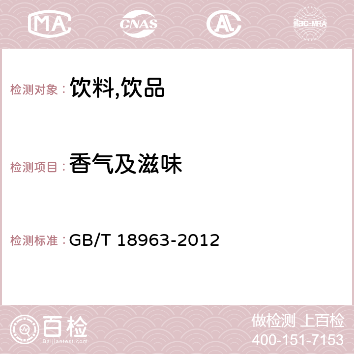 香气及滋味 GB/T 18963-2012 浓缩苹果汁