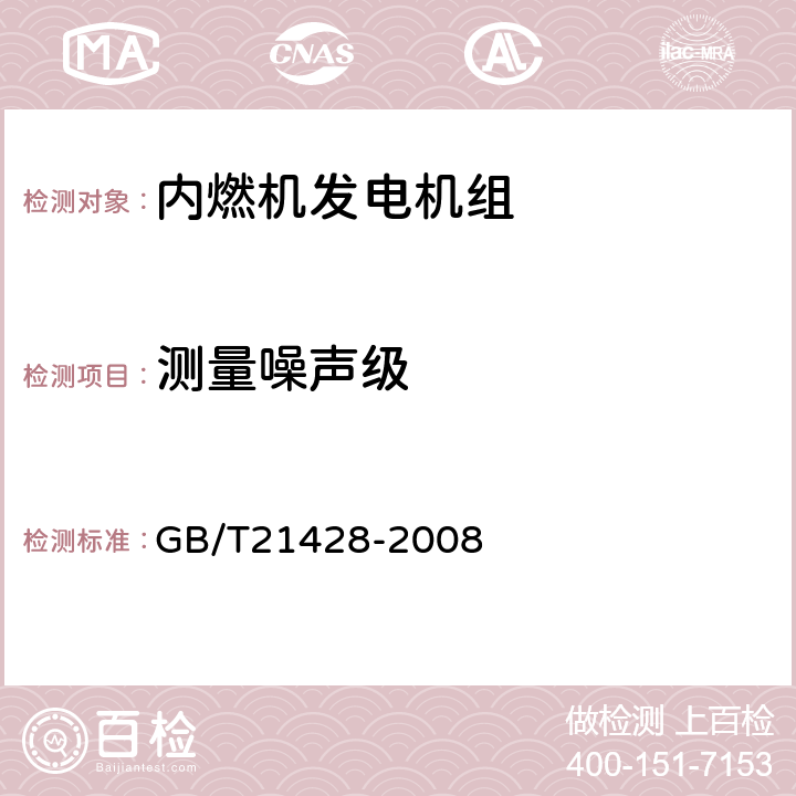 测量噪声级 往复式内燃机驱动的发电机组 安全性 GB/T21428-2008 6.14