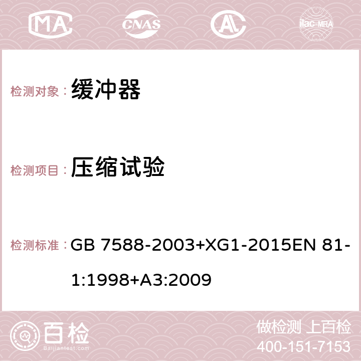 压缩试验 电梯制造与安装安全规范 GB 7588-2003+XG1-2015EN 81-1:1998+A3:2009 10.4.1.1