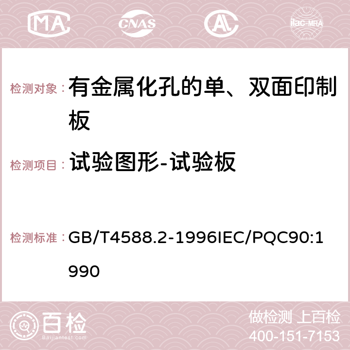 试验图形-试验板 有金属化孔的单双面印制板分规范 GB/T4588.2-1996
IEC/PQC90:1990 8