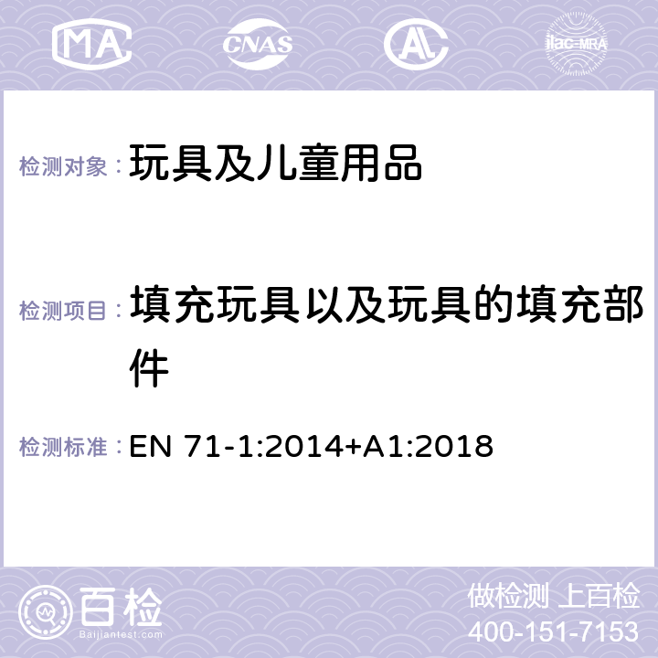 填充玩具以及玩具的填充部件 玩具安全 第1部分：機械與物理性能 EN 71-1:2014+A1:2018 5.2