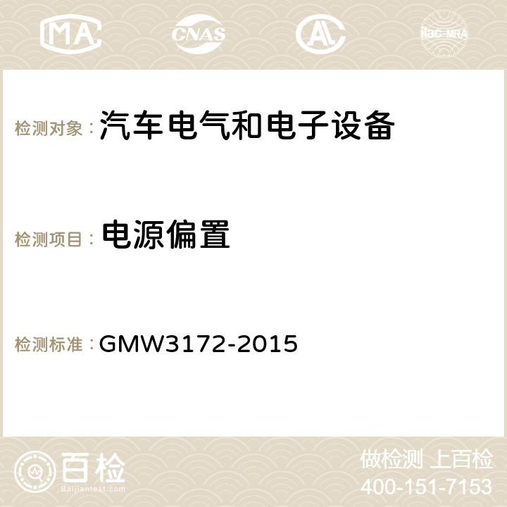 电源偏置 GMW3172-2015 电气/电子元件通用规范-环境耐久性 GMW3172-2015 9.2.12