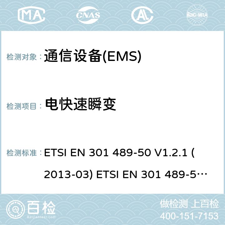 电快速瞬变 无线电设备和服务的电磁兼容性（EMC）标准。第50部分：蜂窝通信基站（BS）、中继器和辅助设备的具体条件；协调标准，包括指令2014/53（EU）第3.1条（b）的基本要求。 ETSI EN 301 489-50 V1.2.1 (2013-03) ETSI EN 301 489-50 V2.1.1 (2017-02) Draft ETSI EN 301 489-50 V2.2.0 ETSI EN 301 489-50 V2.2.1 (2019-04) 7.2