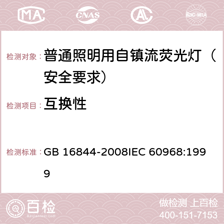 互换性 普通照明用自镇流荧光灯 安全要求 GB 16844-2008
IEC 60968:1999 5